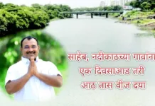 साहेब, नदीकाठच्या गावांना एक दिवसाआड तरी आठ तास वीज दया