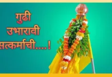 गुढी उभारावी सत्कर्माची….!