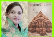 भारती धनवे यांच्या दर्शनमात्रे पुस्तकाचे आज प्रकाशन