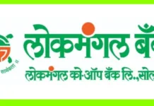 आपल्या प्रगतीला, आमचं आर्थिक पाठबळ… लोकमंगल बँकेने महिला उद्योजिकांच्या सक्षमीकरणासाठी उचलले महत्वपूर्ण पाऊल