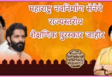 मनसे चे राज्यस्तरीय शैक्षणिक पुरस्कार जाहीर ; महाराष्ट्र नवनिर्माण सेनेच्या सरचिटणीस शालिनी ठाकरे यांच्या हस्ते पुरस्काराचे वितरण