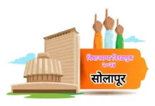 विधानसभा निवडणूक २०२४ : सोलापूर जिल्ह्यात या उमेदवारात होतील प्रमुख लढती