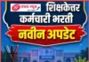 शिक्षकेतर भरतीचा मार्ग मोकळा! कनिष्ठ लिपिक, ग्रंथपाल, प्रयोगशाळा सहाय्यकांची ८० टक्के पदे भरण्यास शासनाची मंजुरी