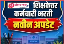 शिक्षकेतर भरतीचा मार्ग मोकळा! कनिष्ठ लिपिक, ग्रंथपाल, प्रयोगशाळा सहाय्यकांची ८० टक्के पदे भरण्यास शासनाची मंजुरी
