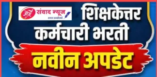 शिक्षकेतर भरतीचा मार्ग मोकळा! कनिष्ठ लिपिक, ग्रंथपाल, प्रयोगशाळा सहाय्यकांची ८० टक्के पदे भरण्यास शासनाची मंजुरी